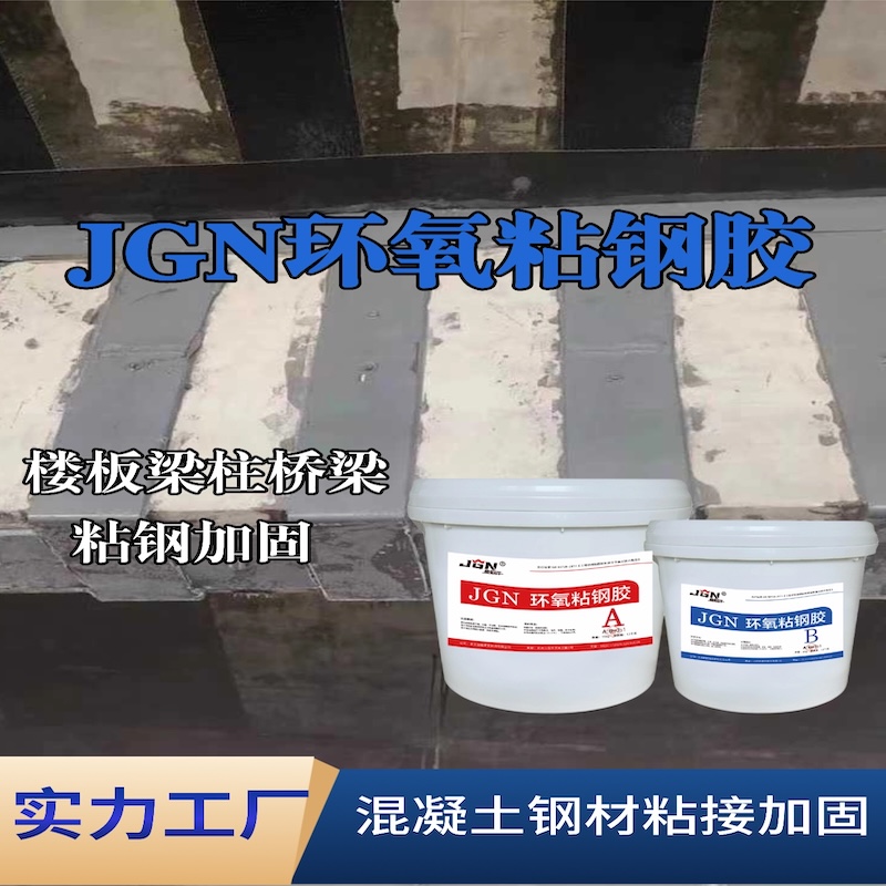 衡阳JGN环氧粘钢胶