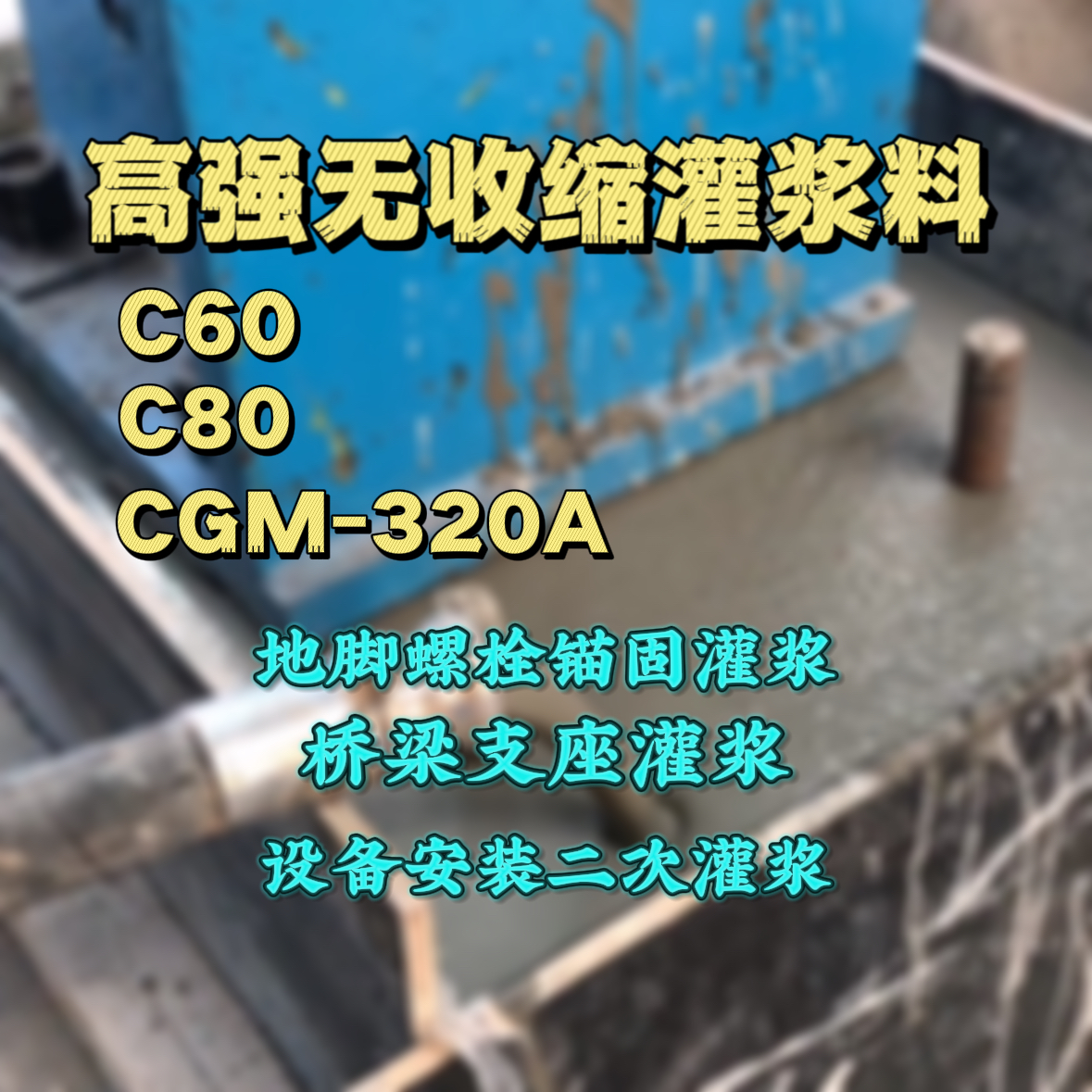 衡阳灌浆料加水多了、稀了会有什么影响？